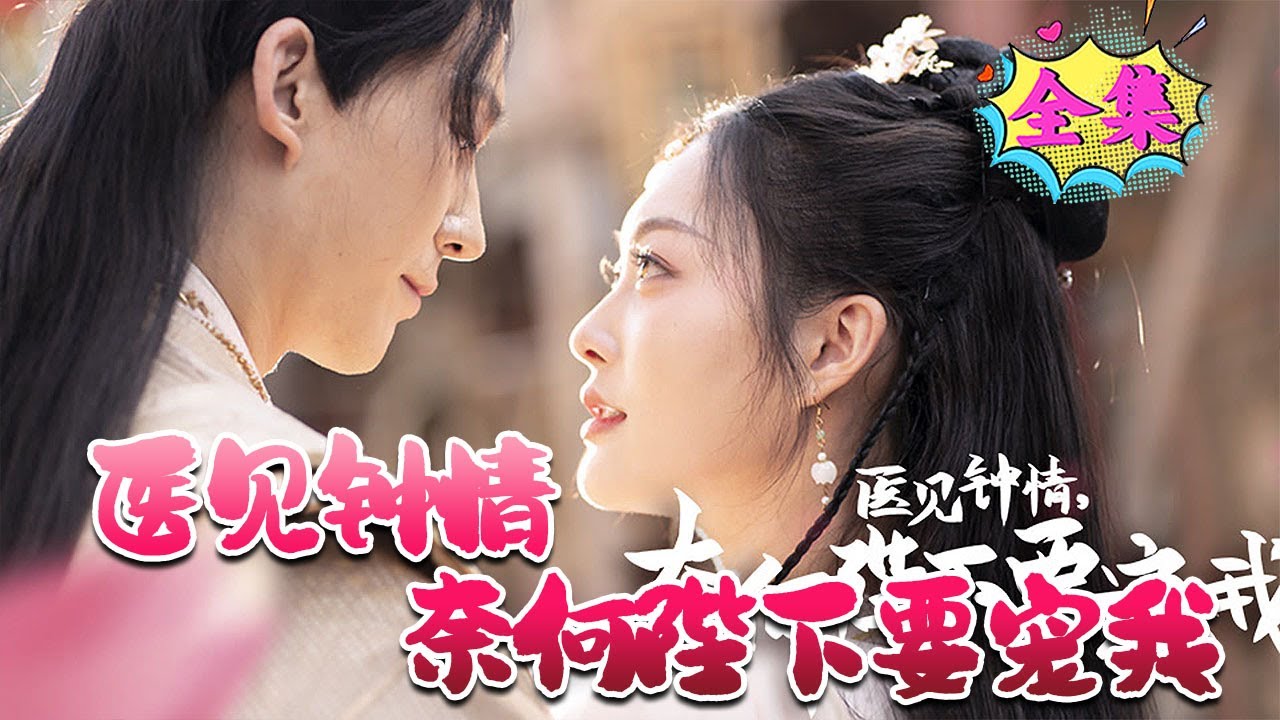 醫(yī)見鐘情，奈何陛下偏要寵我