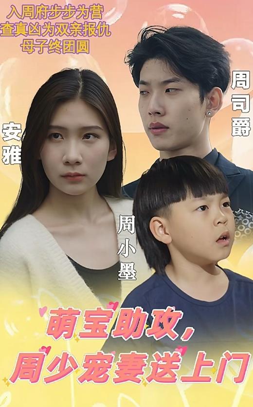 萌寶助攻，周少寵妻送上門 萌寶神助攻媽咪超級(jí)颯