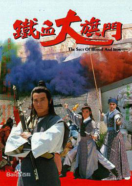 鐵血大旗門粵語(yǔ)