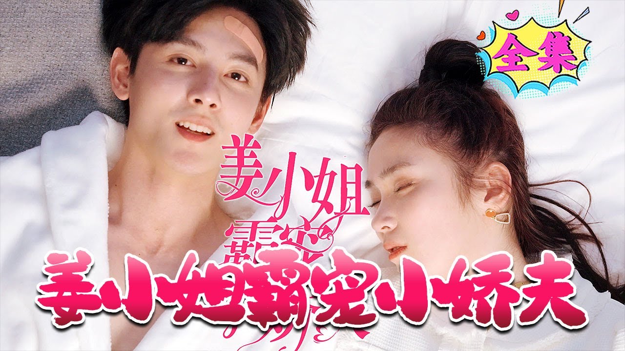 姜小姐霸寵小嬌夫