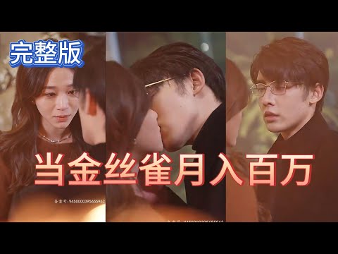當(dāng)金絲雀我月入百萬