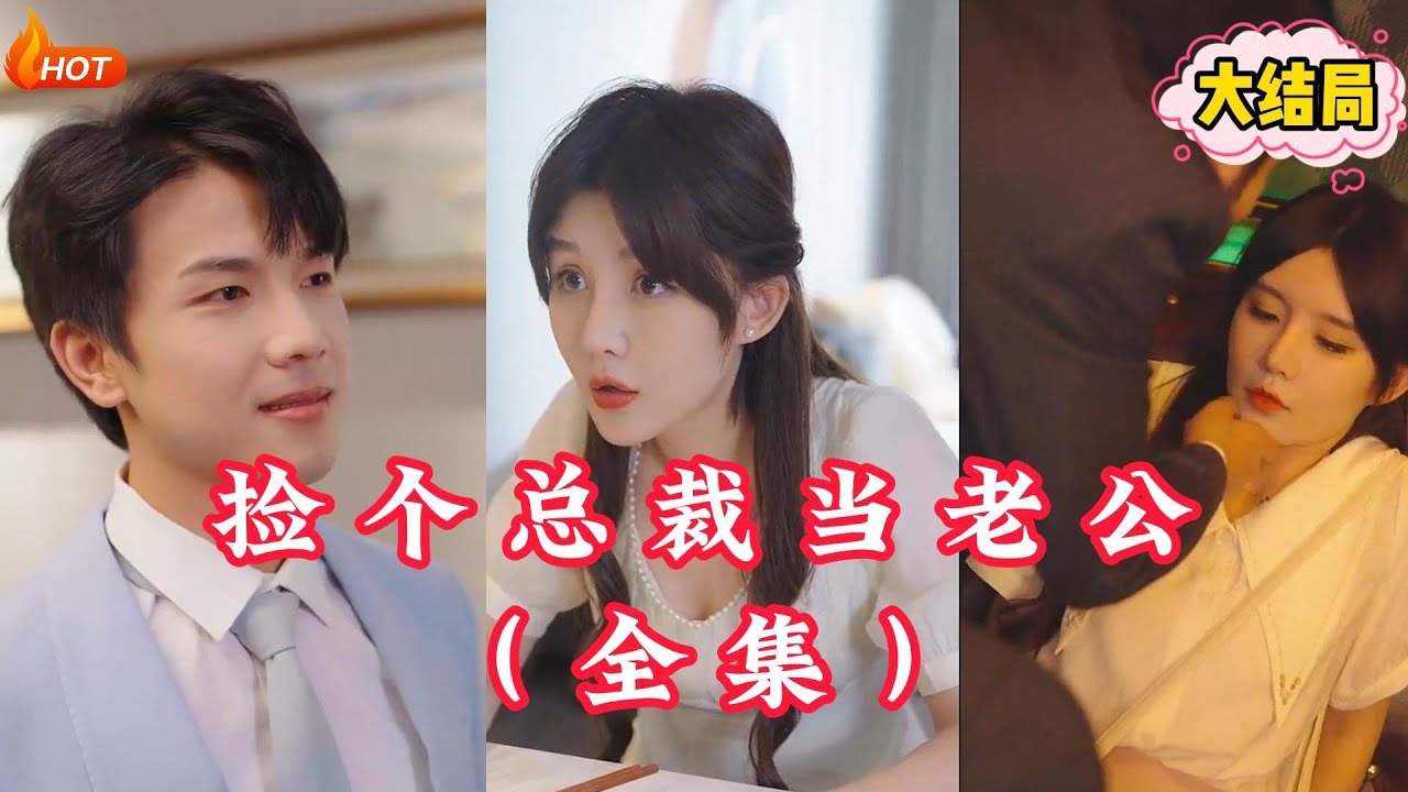 撿個總裁當(dāng)老公