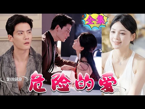 危險(xiǎn)的愛