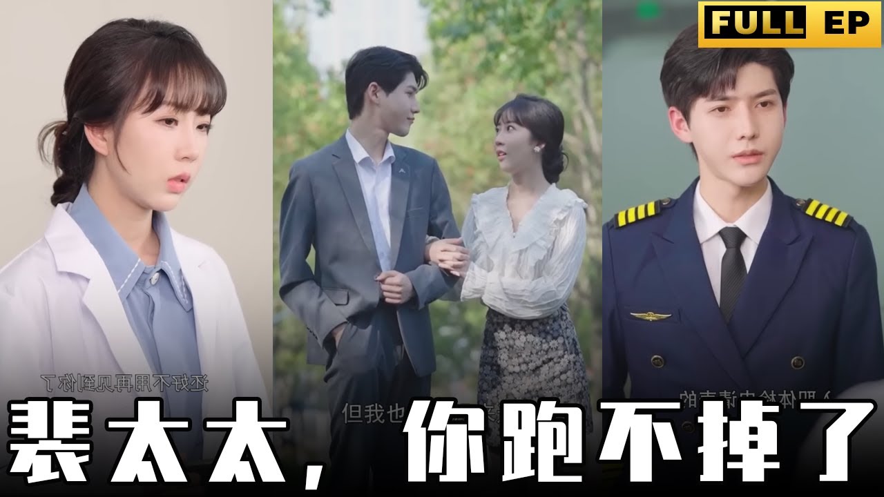 裴太太，你跑不掉了