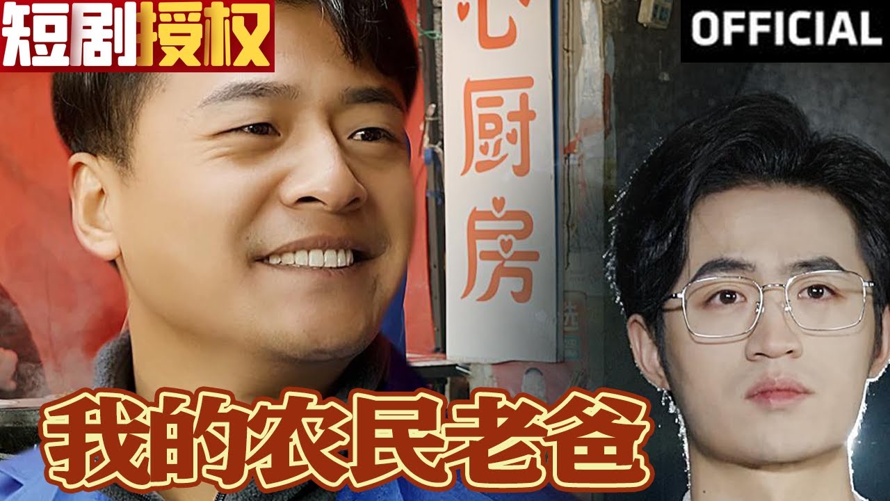 我的農民老爸