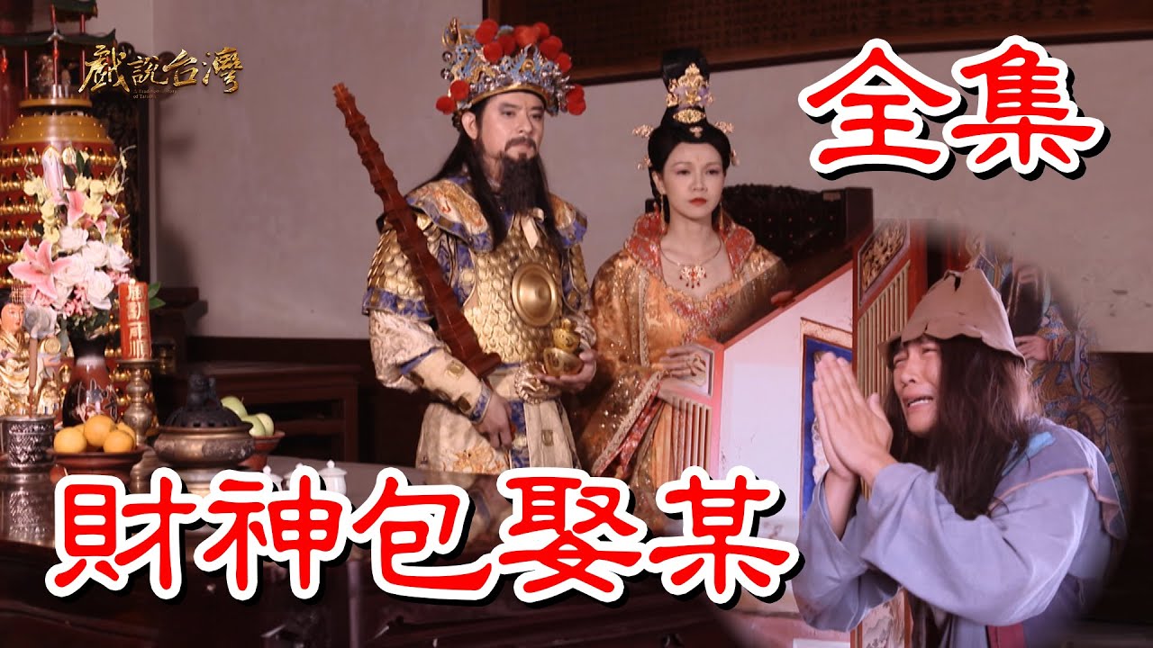 【戲說(shuō)臺(tái)灣】財(cái)神包娶某