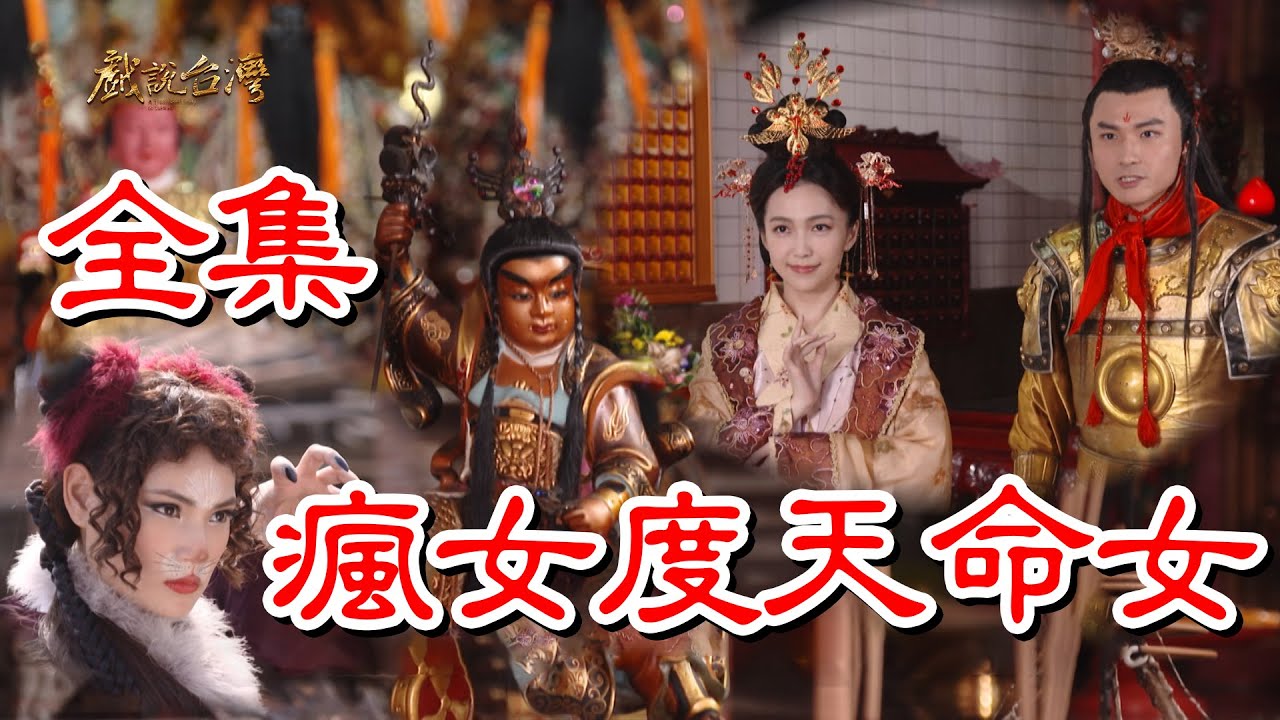 【戲說(shuō)臺(tái)灣】瘋女度天命女