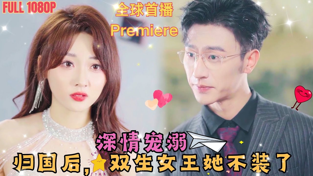 歸國后，雙生女王她不裝了