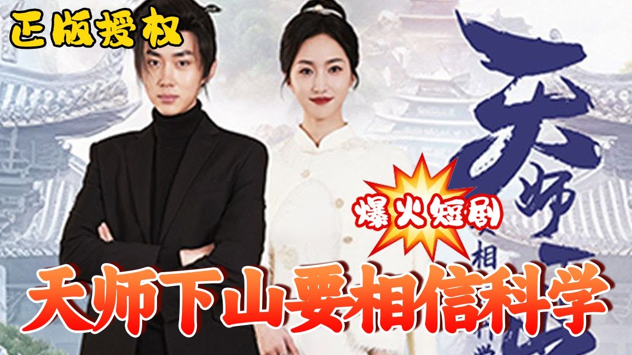 天師下山，要相信科學(xué)