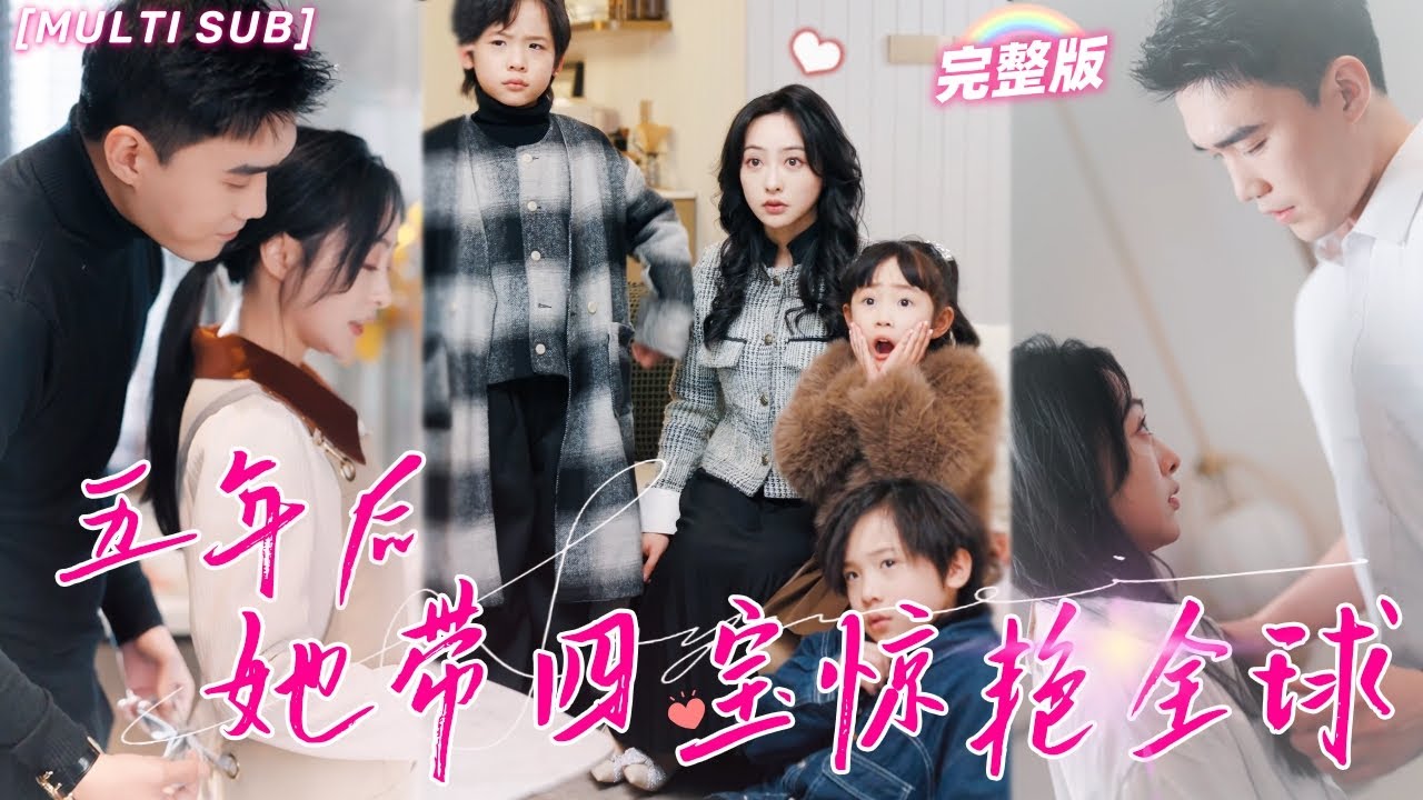 前妻歸來帶四崽炸翻豪門 五年后她帶四寶驚艷全球