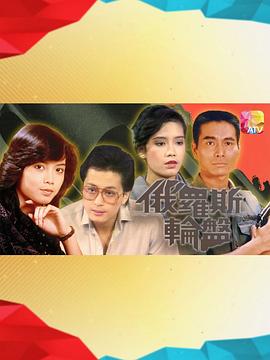 俄羅斯輪盤粵語