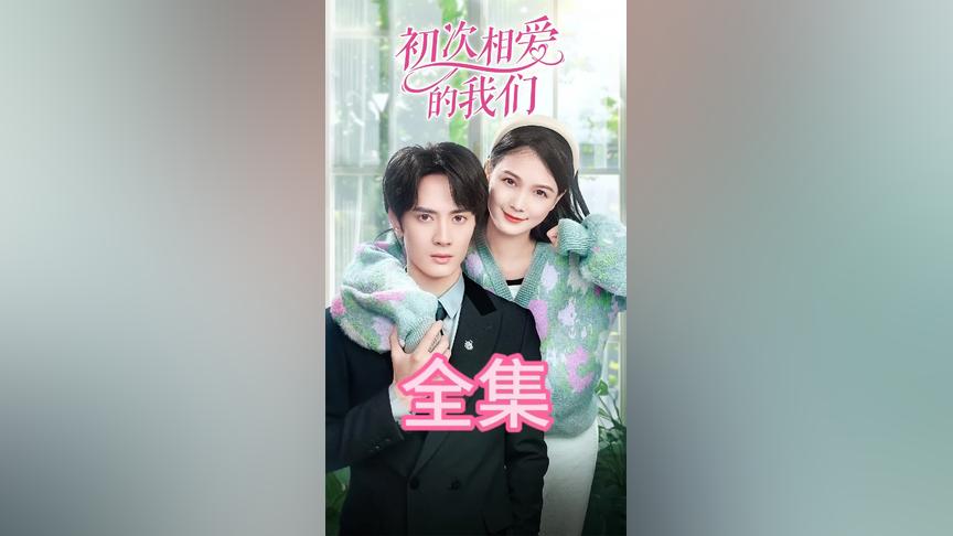 初次相愛的我們