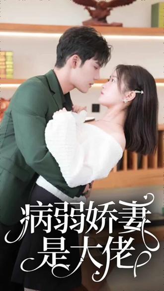 病弱嬌妻是大佬 少帥悠著點(diǎn)，夫人是大佬