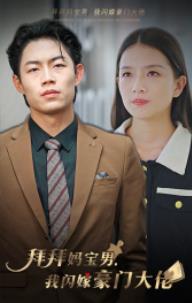 拜拜媽寶男，我閃嫁豪門大佬