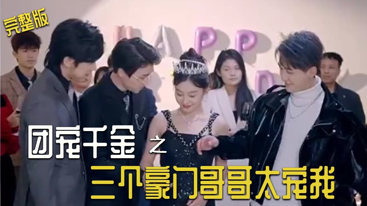 團寵千金之三個豪門哥哥太寵我