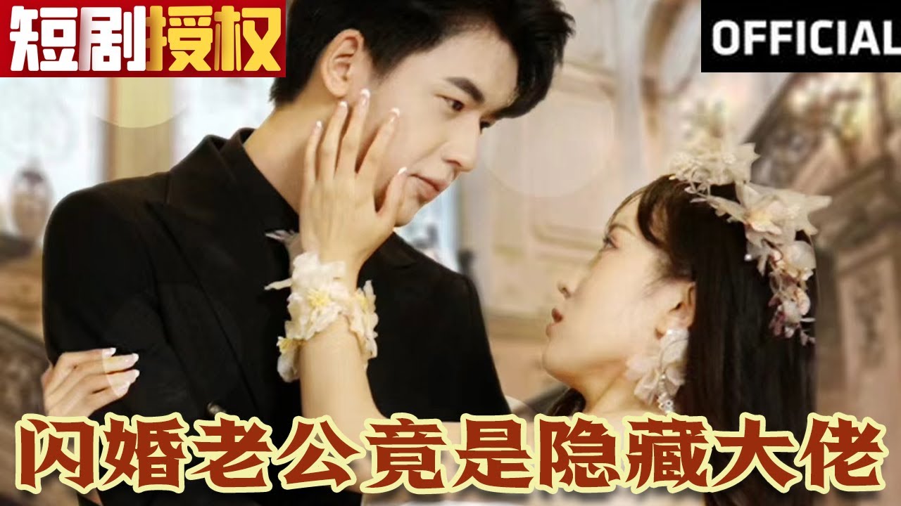 閃婚老公竟是隱藏大佬