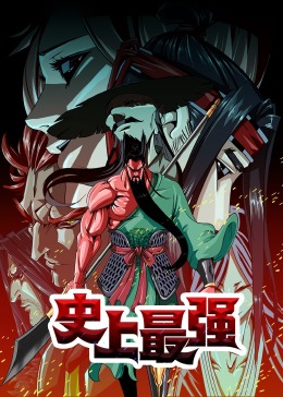 史上最強(qiáng)