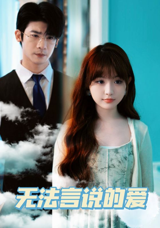 無法言說的愛
