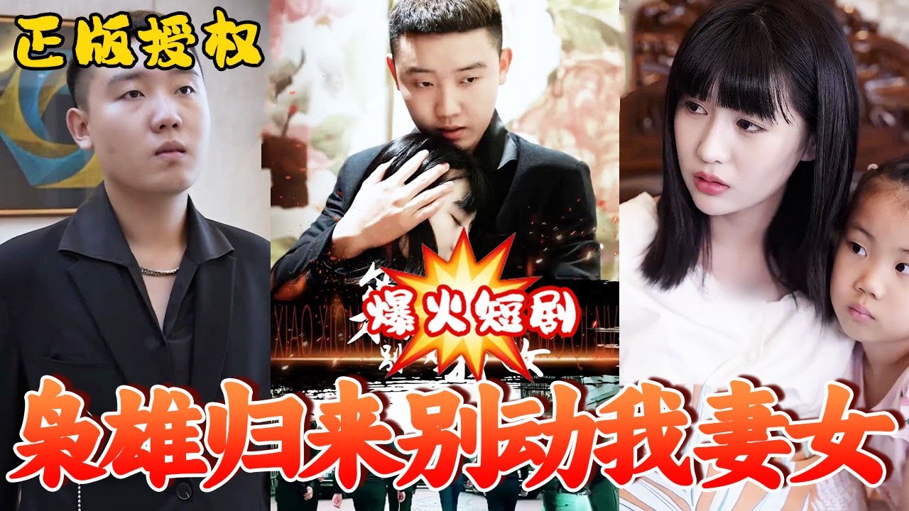 梟雄歸來別動我妻女