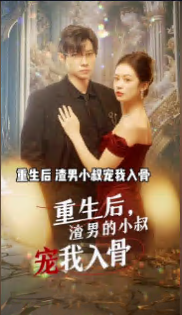 重生后，渣男的小叔寵我入骨