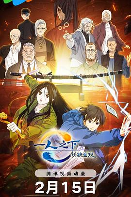 一人之下·銹鐵重現國語