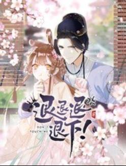 退退退退下！ 動(dòng)態(tài)漫畫