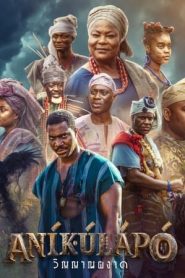 阿尼庫(kù)拉波：幽魂崛起