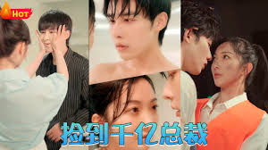 撿到千億總裁