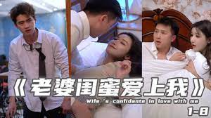 老婆閨蜜愛上我