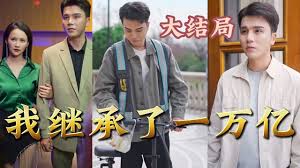 我繼承了一萬(wàn)億