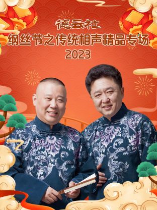 德云社綱絲節(jié)之郭德綱作品專場(chǎng)一 2023