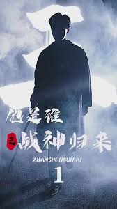 他是誰之戰(zhàn)神歸來