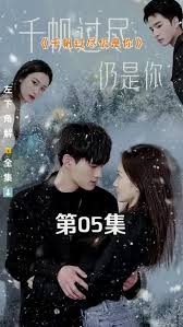 千帆過盡仍是你