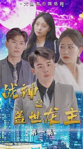 戰(zhàn)神之蓋世龍主