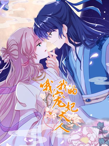 哦，我的寵妃大人2019