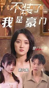 不裝了我是豪門(mén)