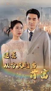 逆襲從今天起當首富