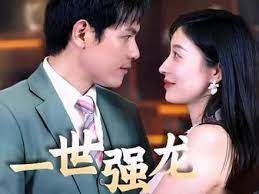 一世強(qiáng)龍