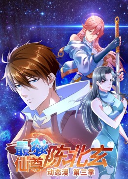 最強(qiáng)仙尊陳北玄第三季