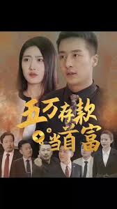 五萬(wàn)存款當(dāng)首富