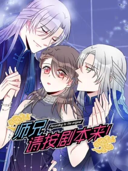 師兄，請(qǐng)按劇本來！ 動(dòng)態(tài)漫