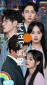 愛在深淵里