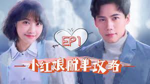 小紅娘脫單攻略