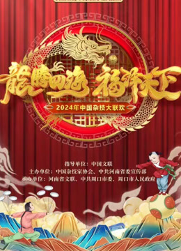 2024中國雜技大聯(lián)歡