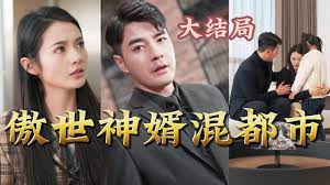 傲視神婿混都市