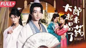 大郎起來喝藥了