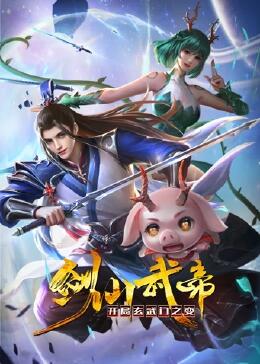 劍仙武帝：開(kāi)局玄武門(mén)之變動(dòng)態(tài)漫畫(huà)