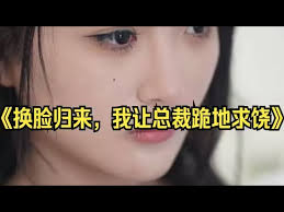 換臉歸來(lái)，我讓總裁跪地求饒