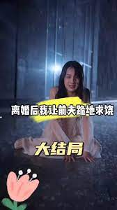 離婚后我讓前夫跪地求饒(虐前夫千百遍)