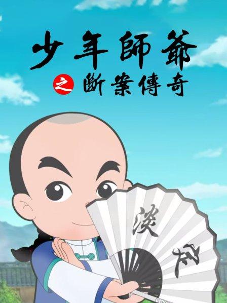 少年師爺之?dāng)喟競髌? referrerpolicy=